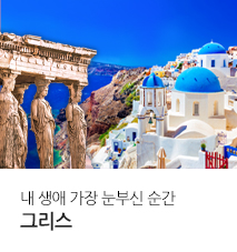 [전세기] 2026년 그리스 기획전
