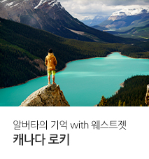 [홈쇼핑]캐나다 알버트 로키 홈쇼핑 기획전 (관광청 지원)