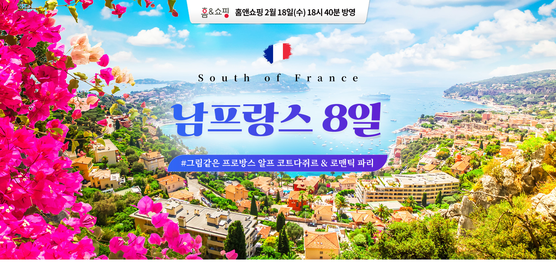 [홈쇼핑] 프랑스 홈앤쇼핑 홈쇼핑 기획전