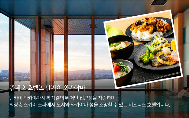 칸데오 호텔즈 난카이 와카야마